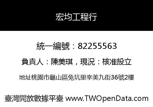 宏均工程行