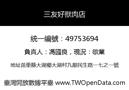 三友好獸肉店