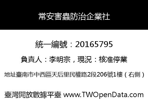 常安害蟲防治企業社