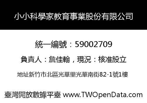 小小科學家教育事業股份有限公司