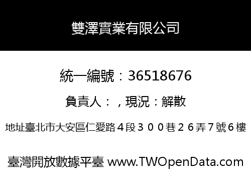 雙澤實業有限公司