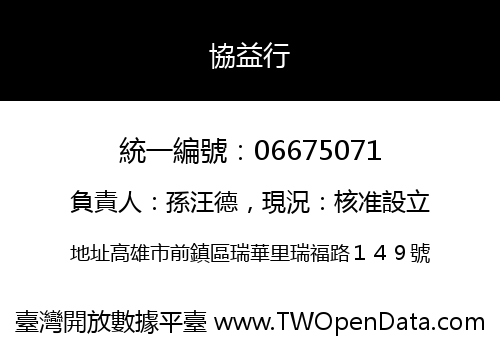 協益行