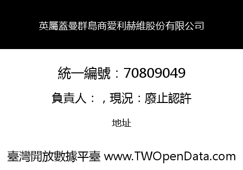 英屬蓋曼群島商愛利赫維股份有限公司