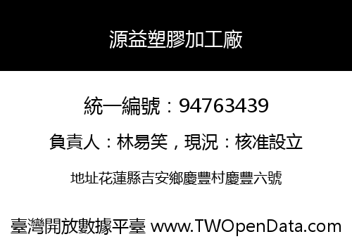 源益塑膠加工廠