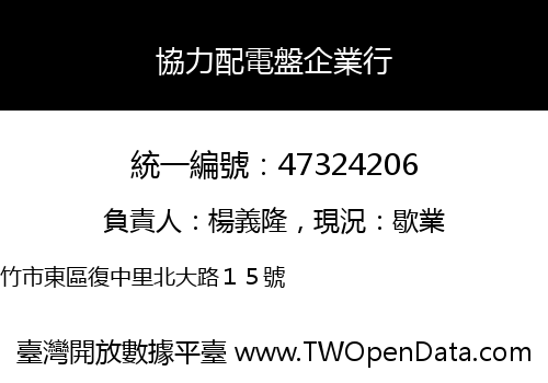 協力配電盤企業行