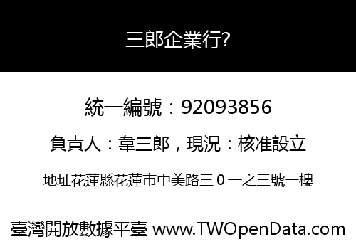 三郎企業行?