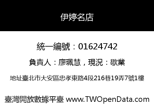 伊婷名店