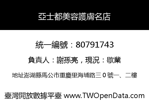 亞士都美容護膚名店