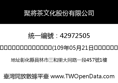 聚將茶文化股份有限公司