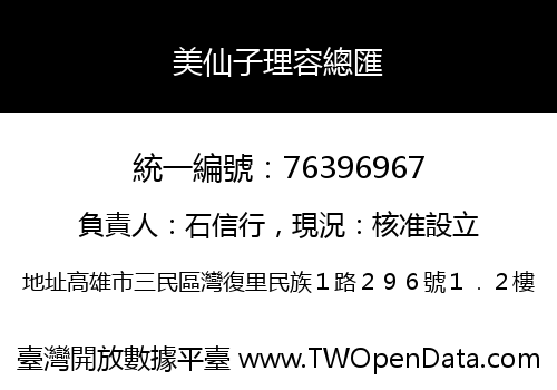 美仙子理容總匯