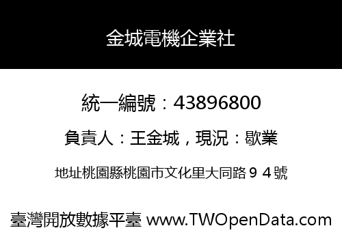 金城電機企業社