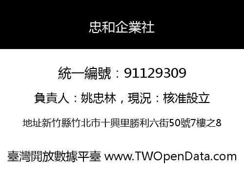 忠和企業社