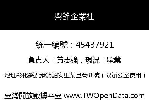 譽銓企業社