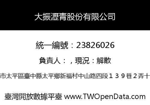 大振瀝青股份有限公司