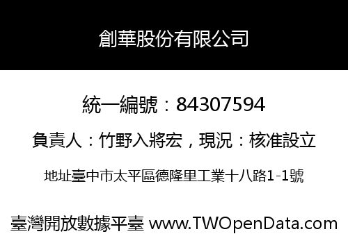 創華股份有限公司