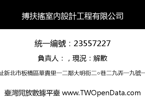 搏扶搖室內設計工程有限公司