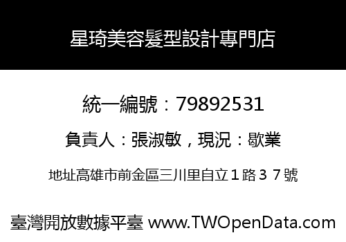 星琦美容髮型設計專門店