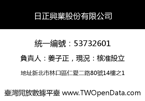 日正興業股份有限公司