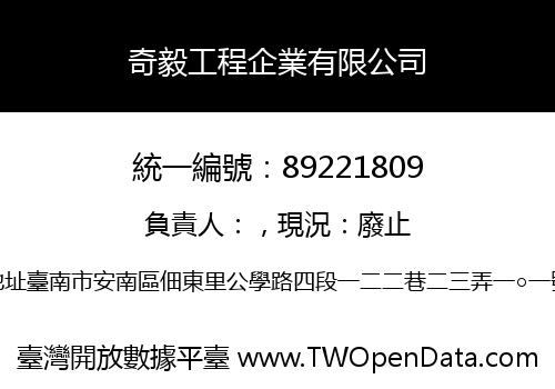 奇毅工程企業有限公司