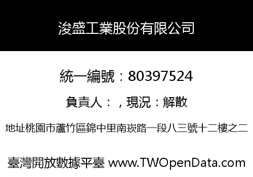 浚盛工業股份有限公司