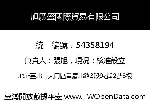 旭廣盛國際貿易有限公司