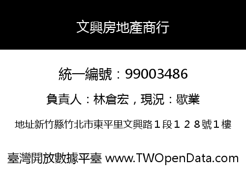 文興房地產商行