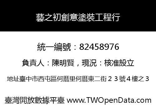 藝之初創意塗裝工程行