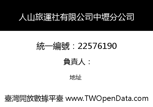 人山旅運社有限公司中壢分公司