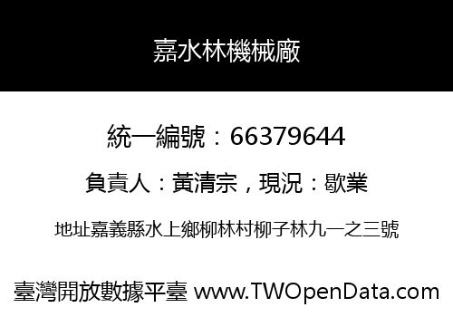 嘉水林機械廠
