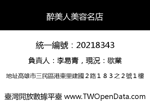 醉美人美容名店