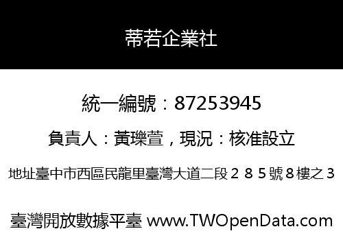 蒂若企業社