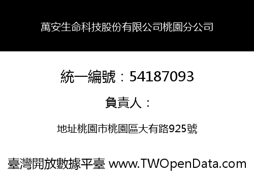 萬安生命科技股份有限公司桃園分公司