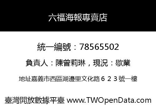 六福海報專賣店