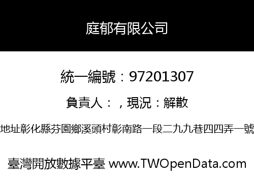 庭郁有限公司
