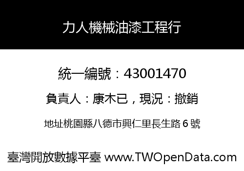 力人機械油漆工程行