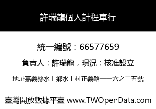 許瑞龍個人計程車行