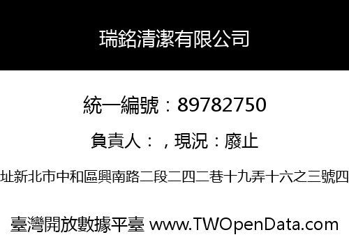 瑞銘清潔有限公司
