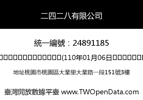 二四二八有限公司