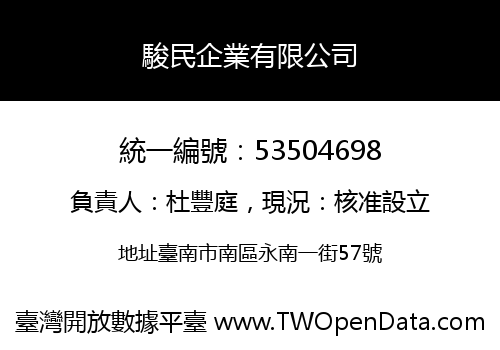 駿民企業有限公司