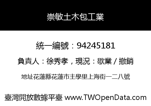 崇敏土木包工業