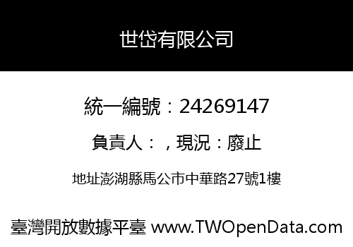 世岱有限公司