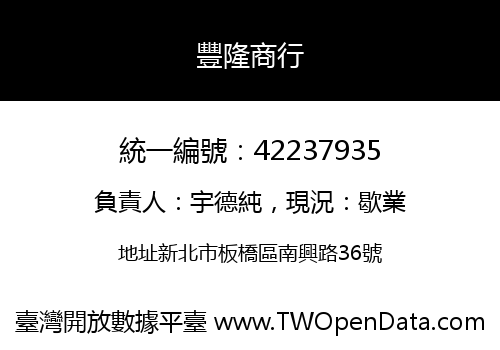 豐隆商行