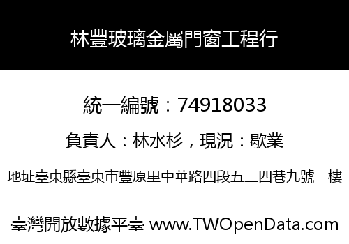 林豐玻璃金屬門窗工程行