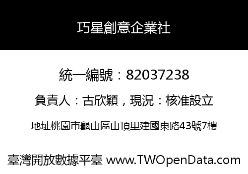 巧星創意企業社