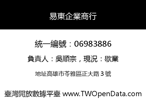 易東企業商行