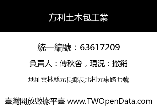 方利土木包工業