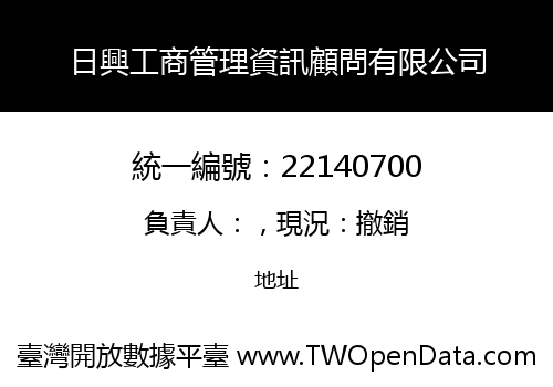 日興工商管理資訊顧問有限公司