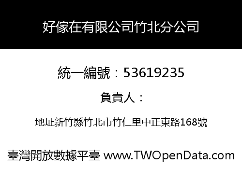 好傢在有限公司竹北分公司