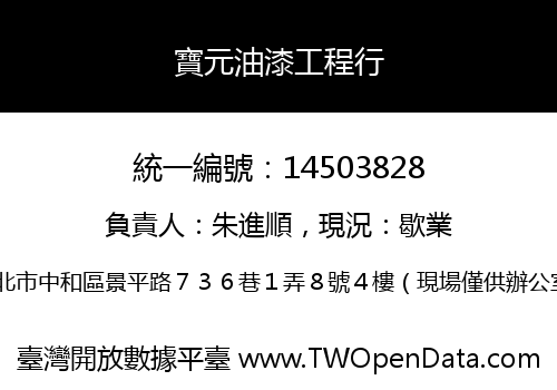 寶元油漆工程行