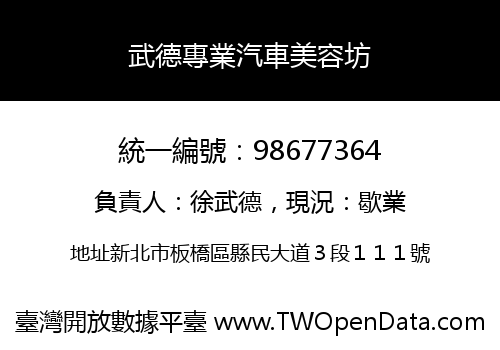 武德專業汽車美容坊